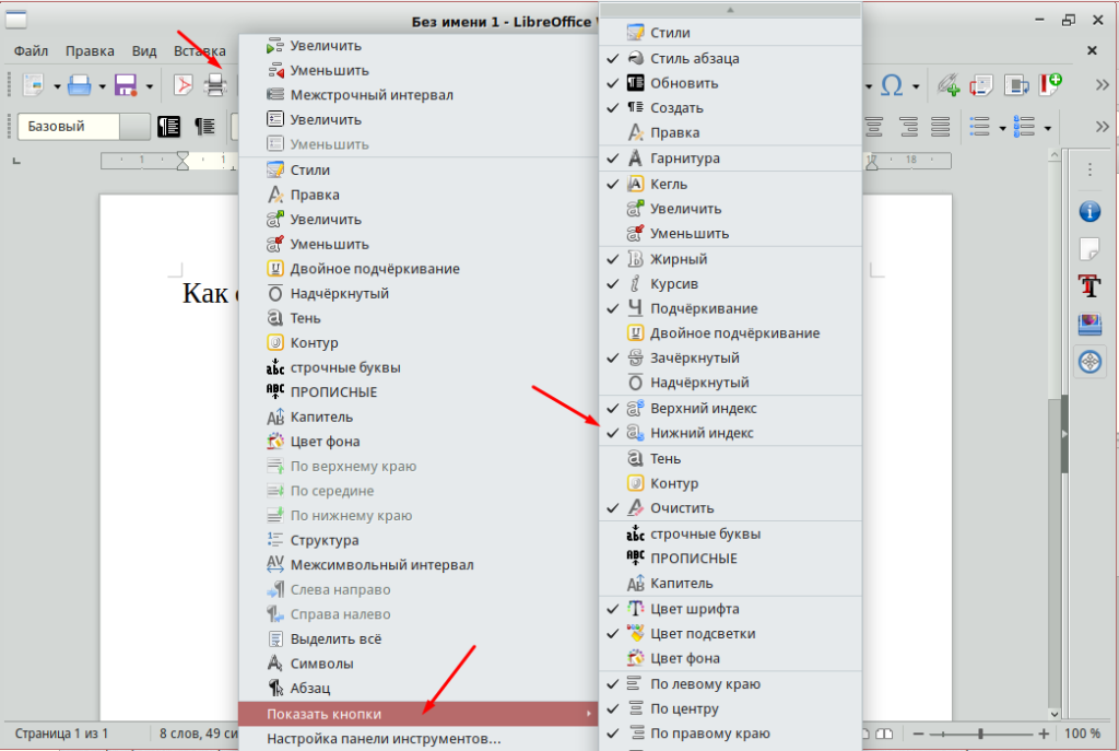 Верхний и нижний индекс в LibreOffice