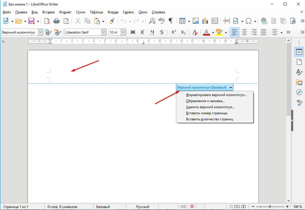 Как добавить или удалить колонтитулы в LibreOffice