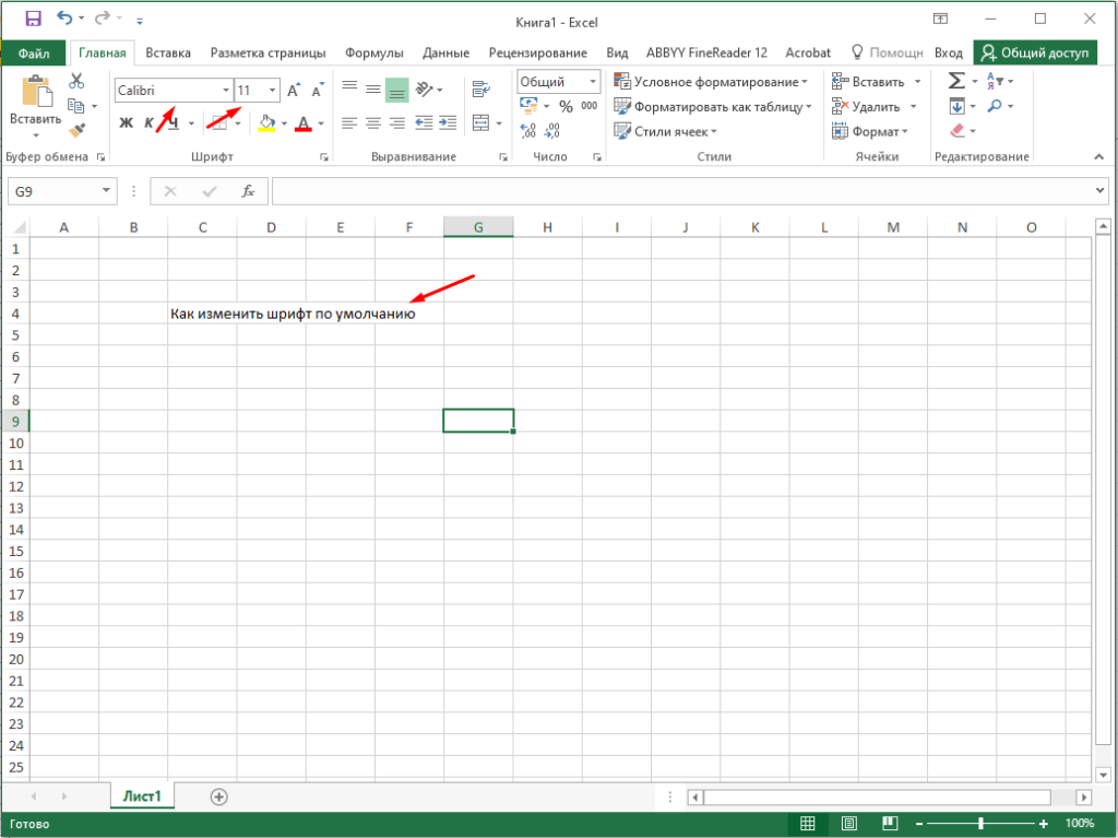 Excel шрифт по умолчанию