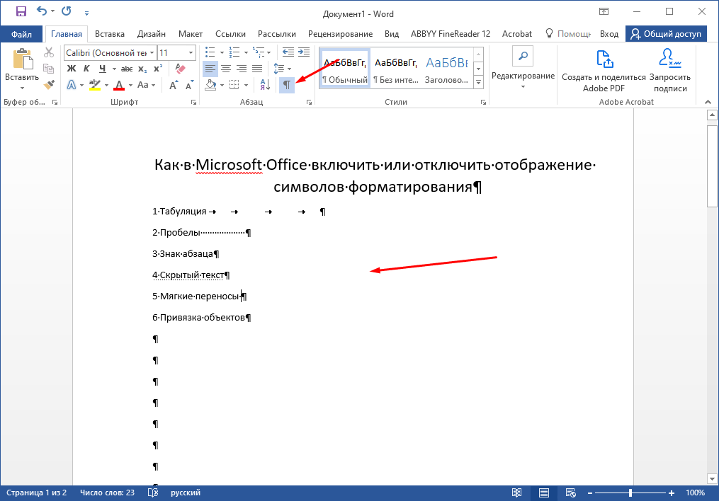 Microsoft Office  знаки табуляции, пробела, абзаца включение и отключение