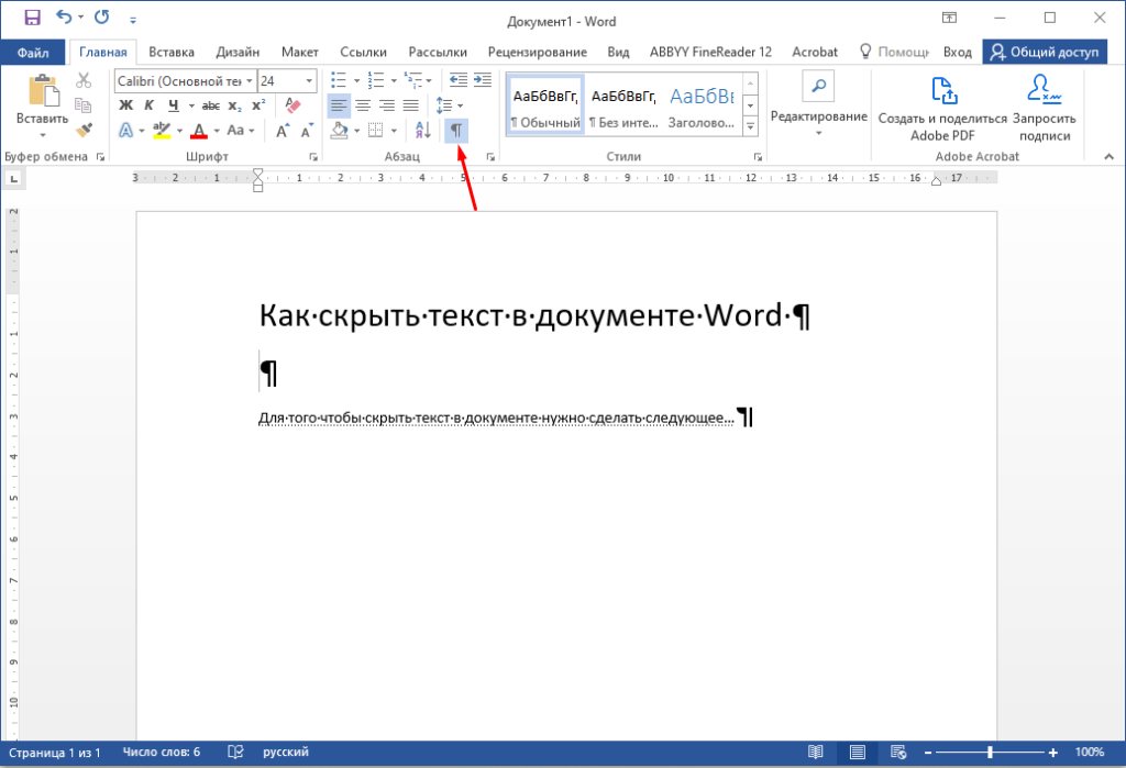 Microsoft Office Word скрыть текст как убрать