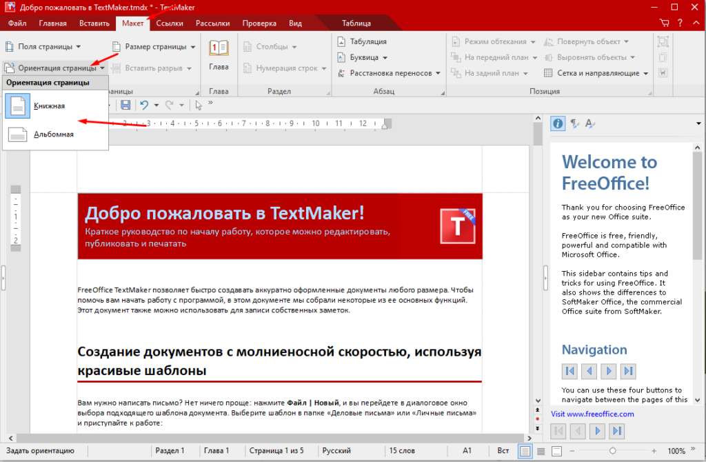 Как в FreeOffice TextMaker поменять ориентацию страницы