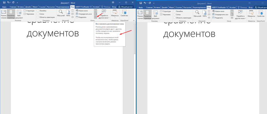 Просмотр и сравнение документов Microsoft Office Word 