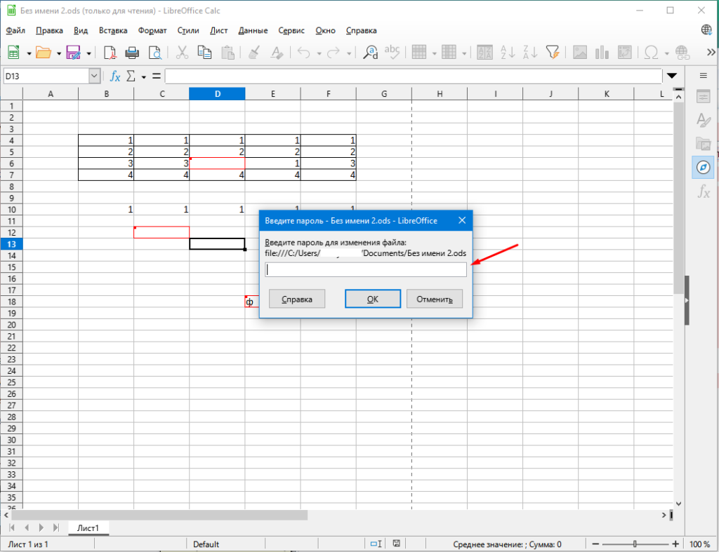 LibreOffice Calc как запретить редактирование