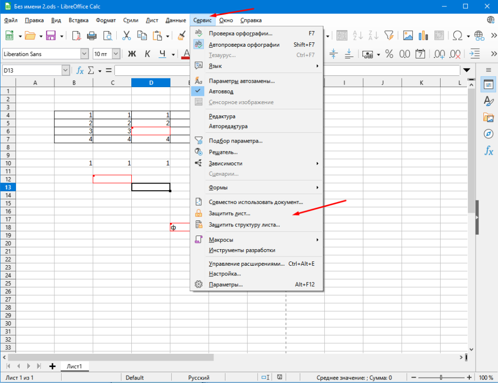LibreOffice Calc защита листа