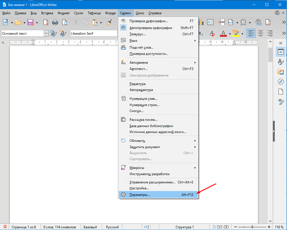 LibreOffice Writer параметры