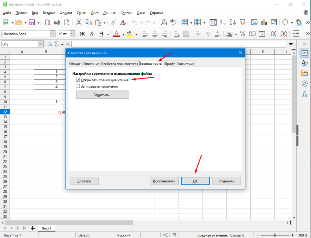 Как можно защитить документ LibreOffice Calc