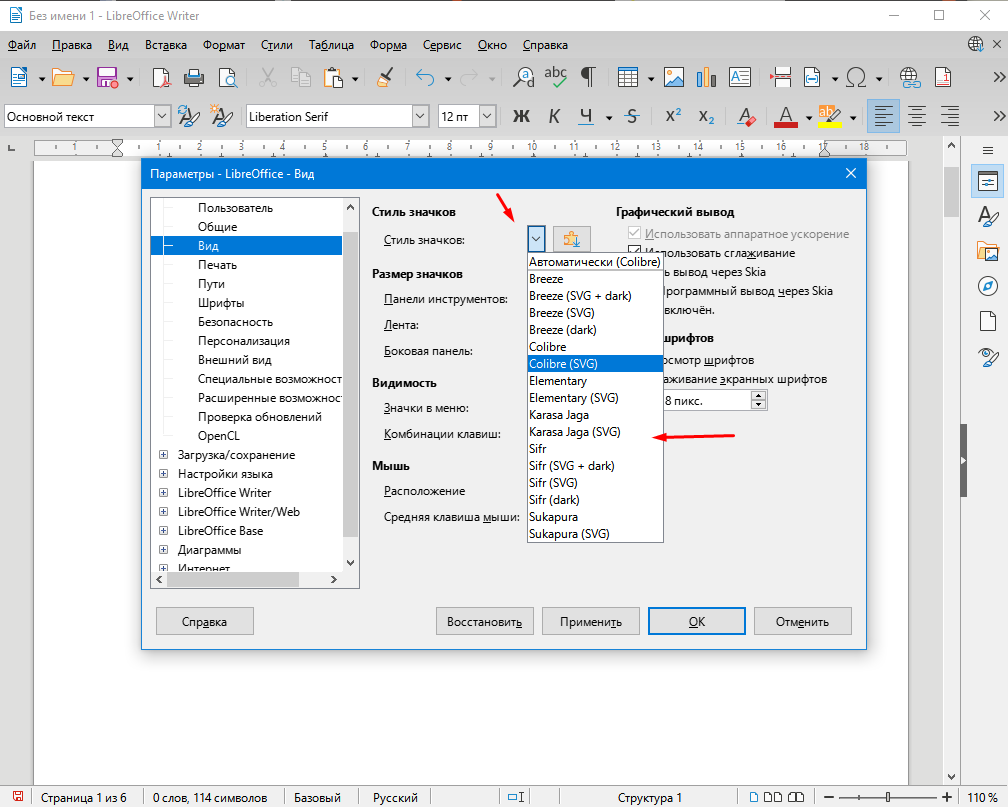 LibreOffice Writer как изменить стиль значков