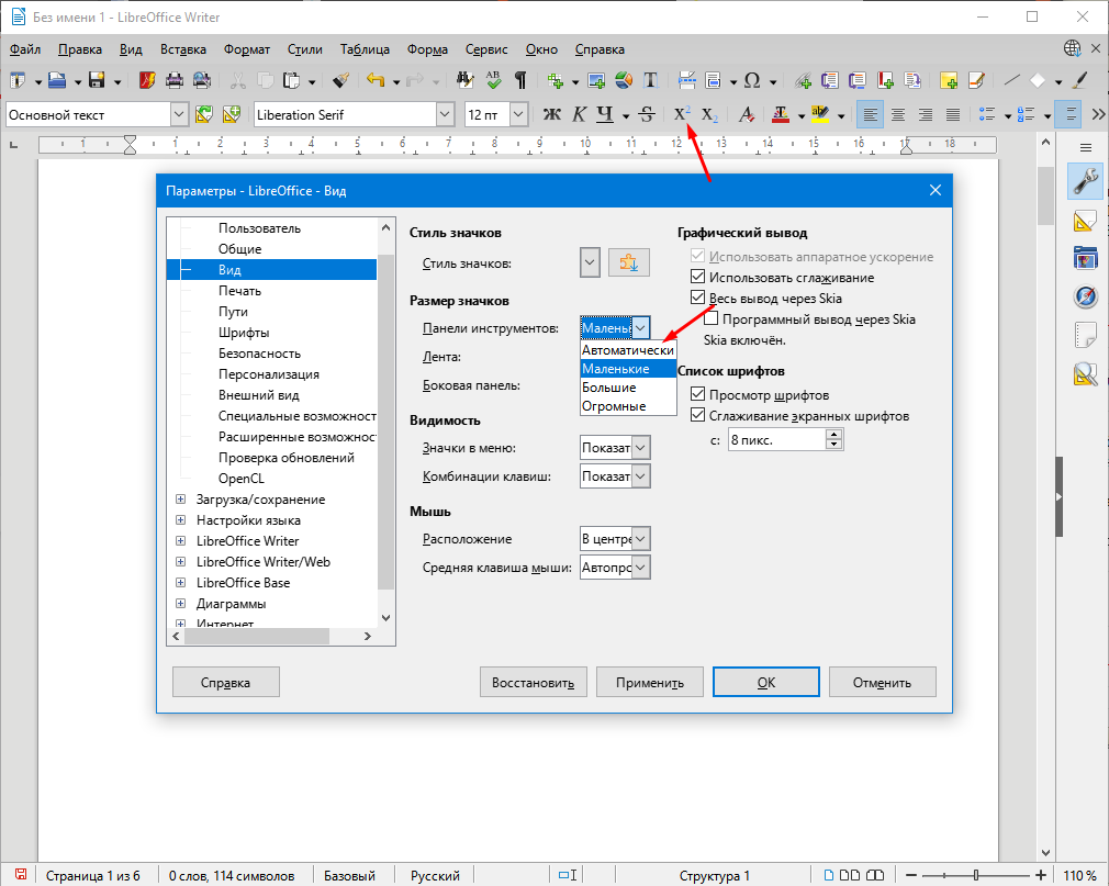 LibreOffice Writer как изменить размер панели инструментов