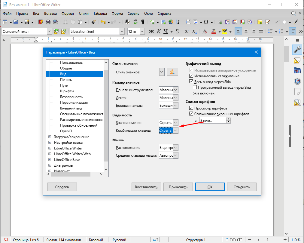 LibreOffice Writer как скрыть значки в меню