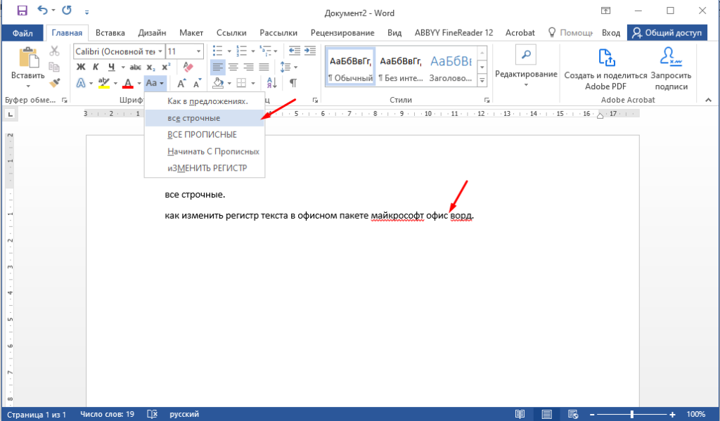 Как изменить регистр текста в Microsoft Office Word 2016 
