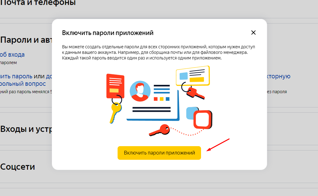 Яндекс включить пароли приложений