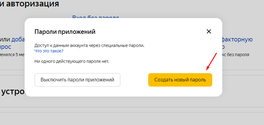 Яндекс как создать пароль приложений