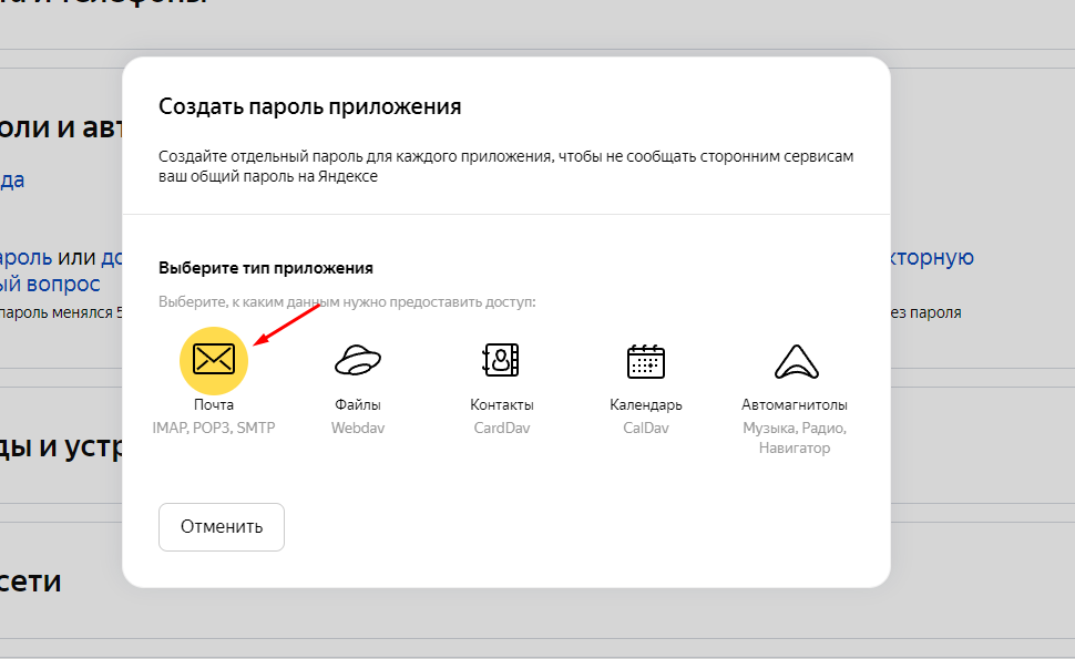 Яндекс пароль приложений для почты