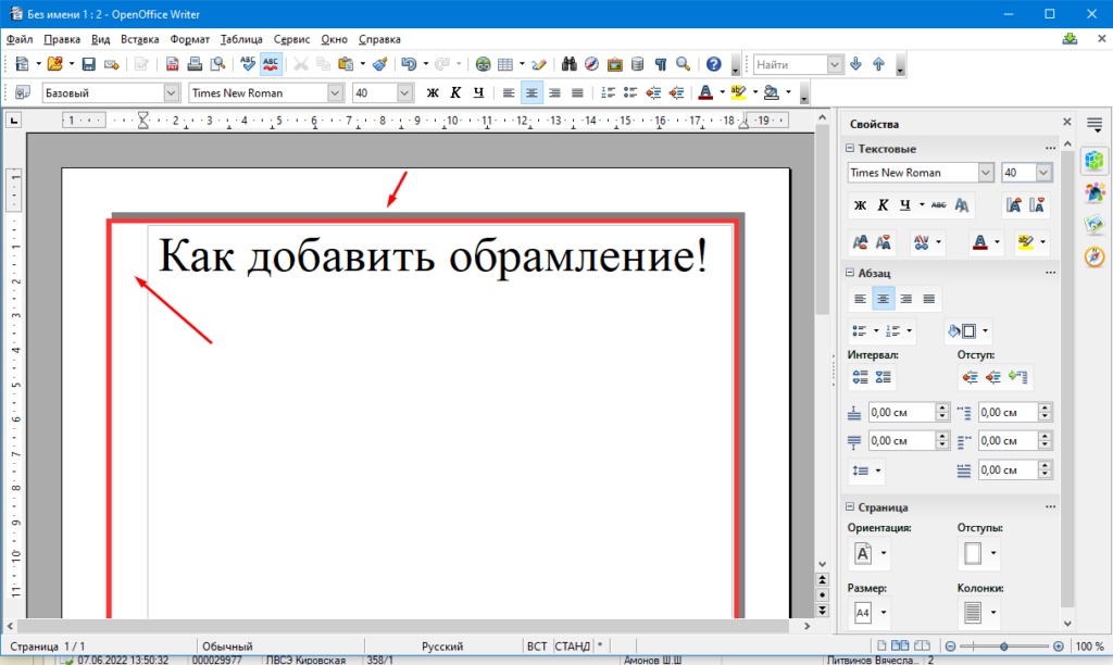 OpenOffice Writer Как добавить обрамление в документ 