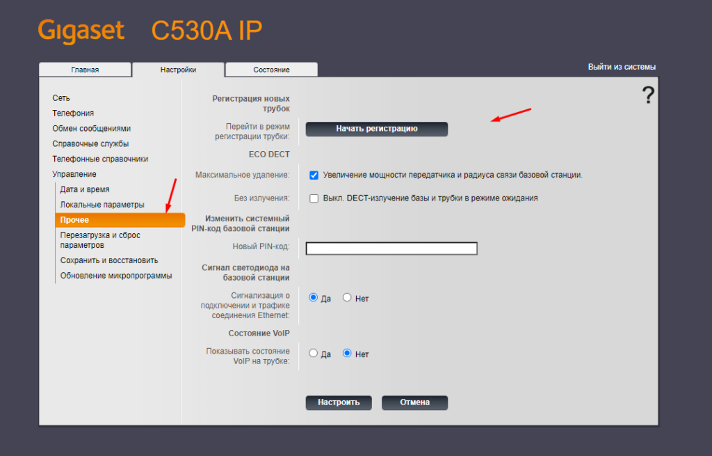 Gigaset C530A IP Прочее регистрация новых трубок