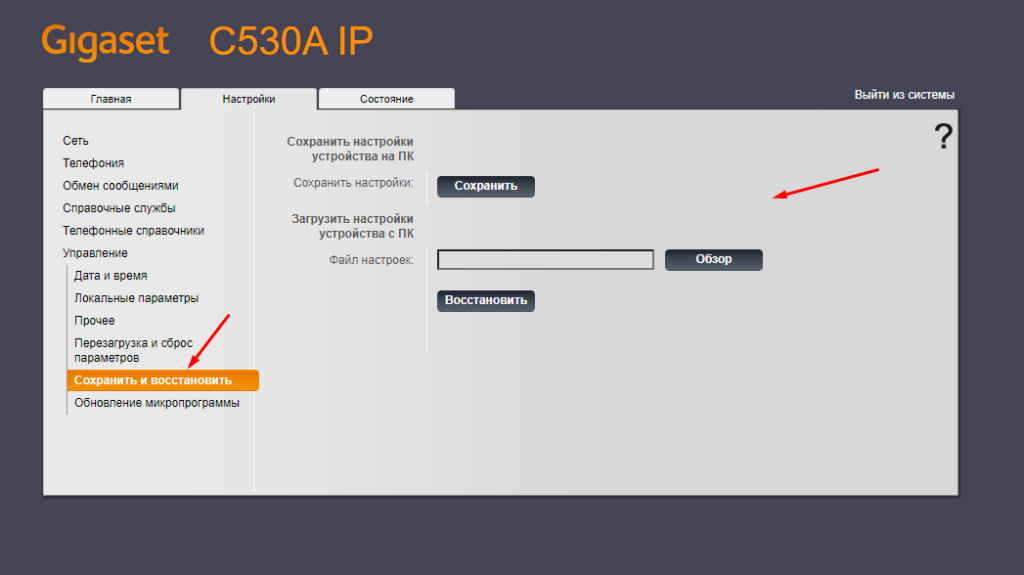 Gigaset C530A IP Сохранение и восстановление 