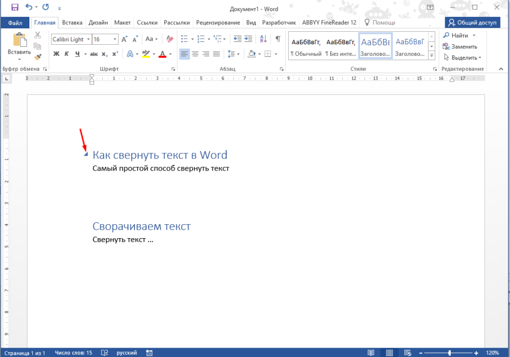 Как в Microsoft Word сделать сворачивание и разворачивание частей документа