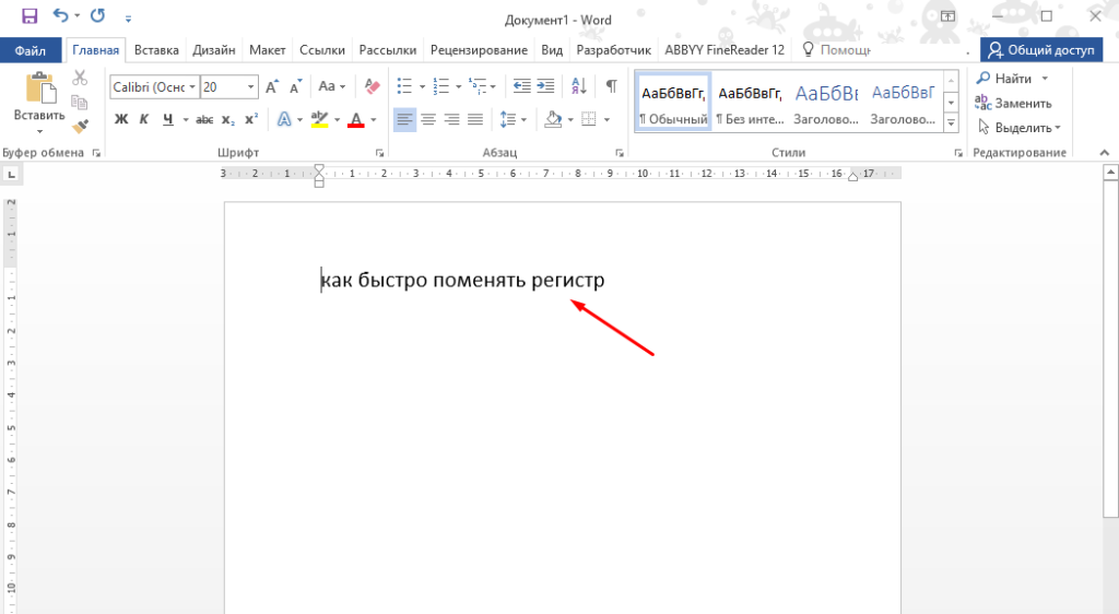 Microsoft Word Как быстро изменить регистр текста 