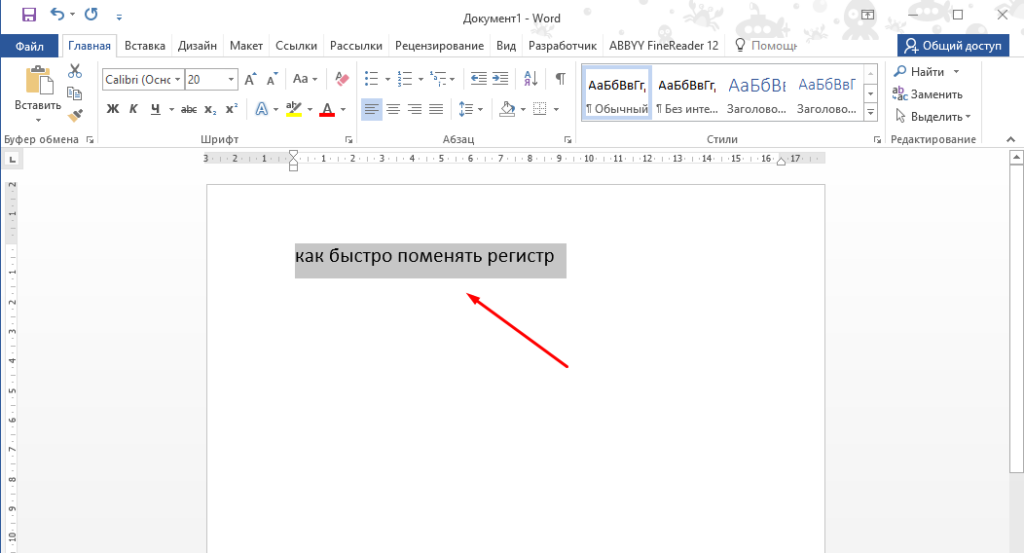 Microsoft Word Самый быстрый и простой способ изменения регистра текста 