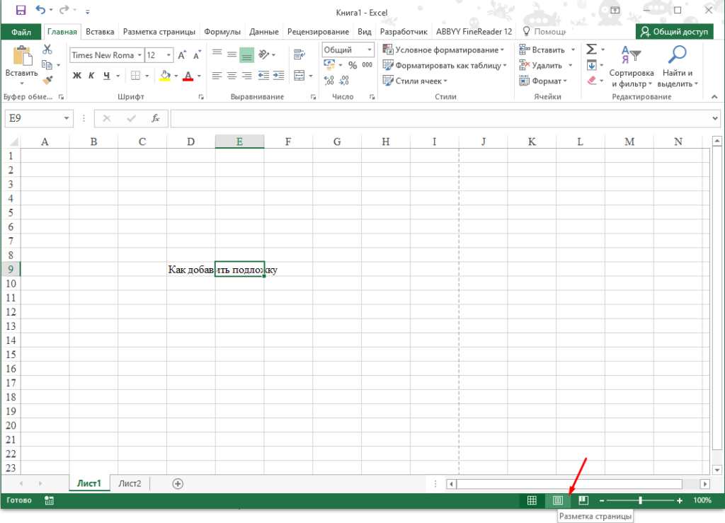 Как в Microsoft Excel добавить подложку под текст 