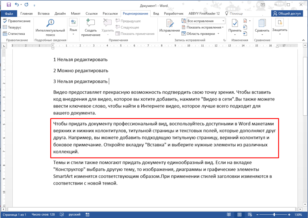 Как в Microsoft Word запретить редактирование только части текста