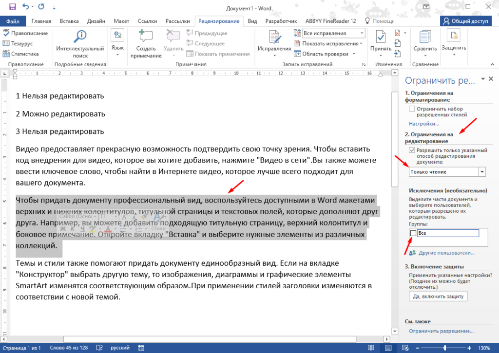 Microsoft Word запретить редактирование только части текста