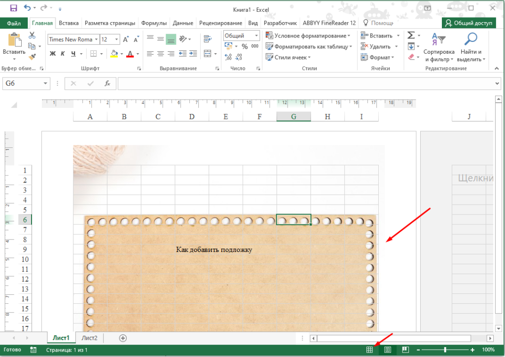 Excel Как сделать красивую подложку 