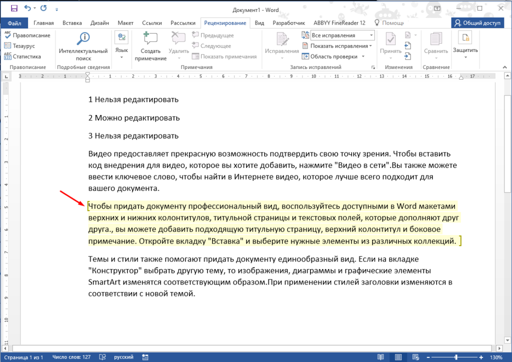 Microsoft Word Как запретить редактировать часть текста