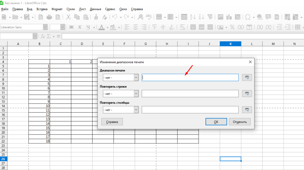 Как в LibreOffice Calc изменить область печати